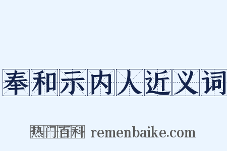 奉和示内人近义词是什么意思的图片
